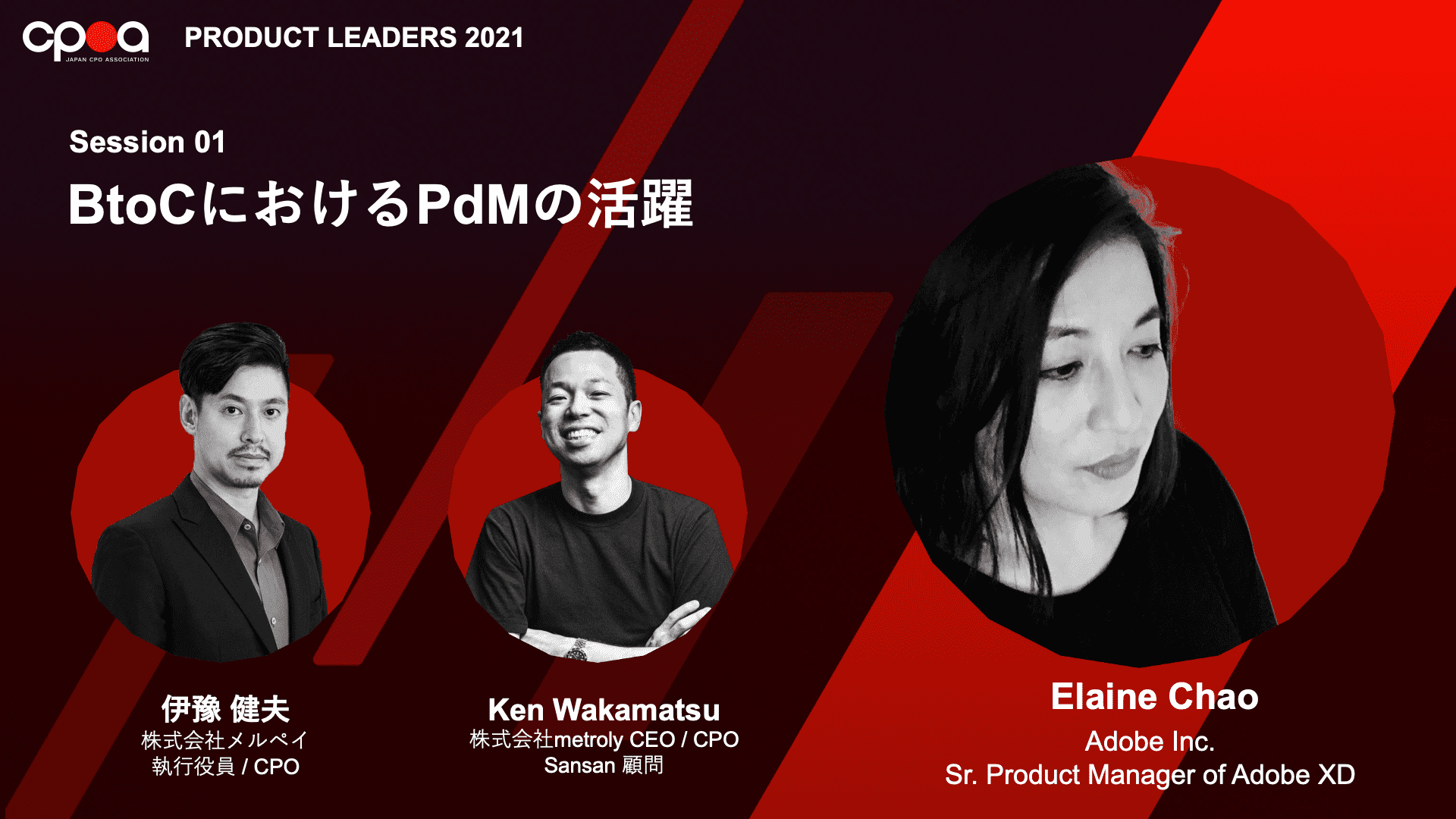 Session 01:BtoCにおけるPdMの活躍