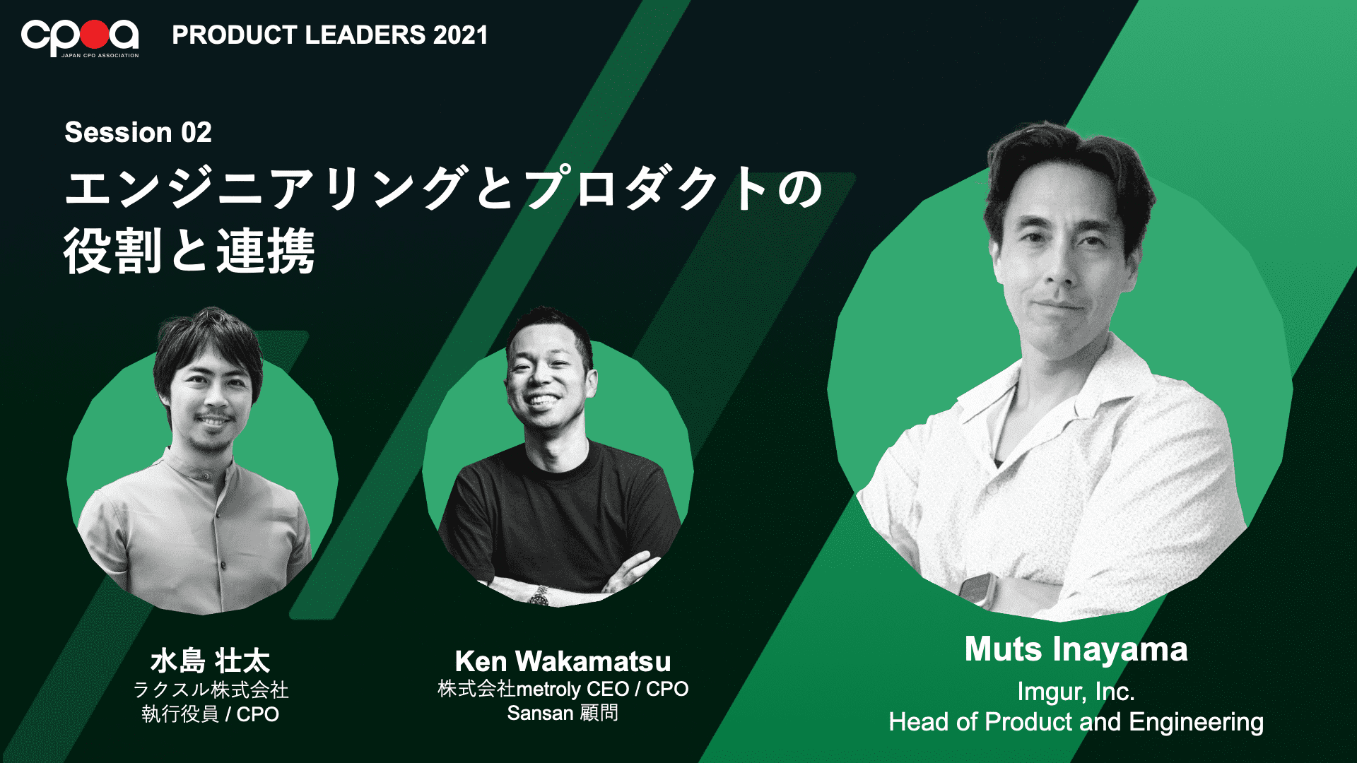 Session 02:エンジニアリングとプロダクトの役割と連携