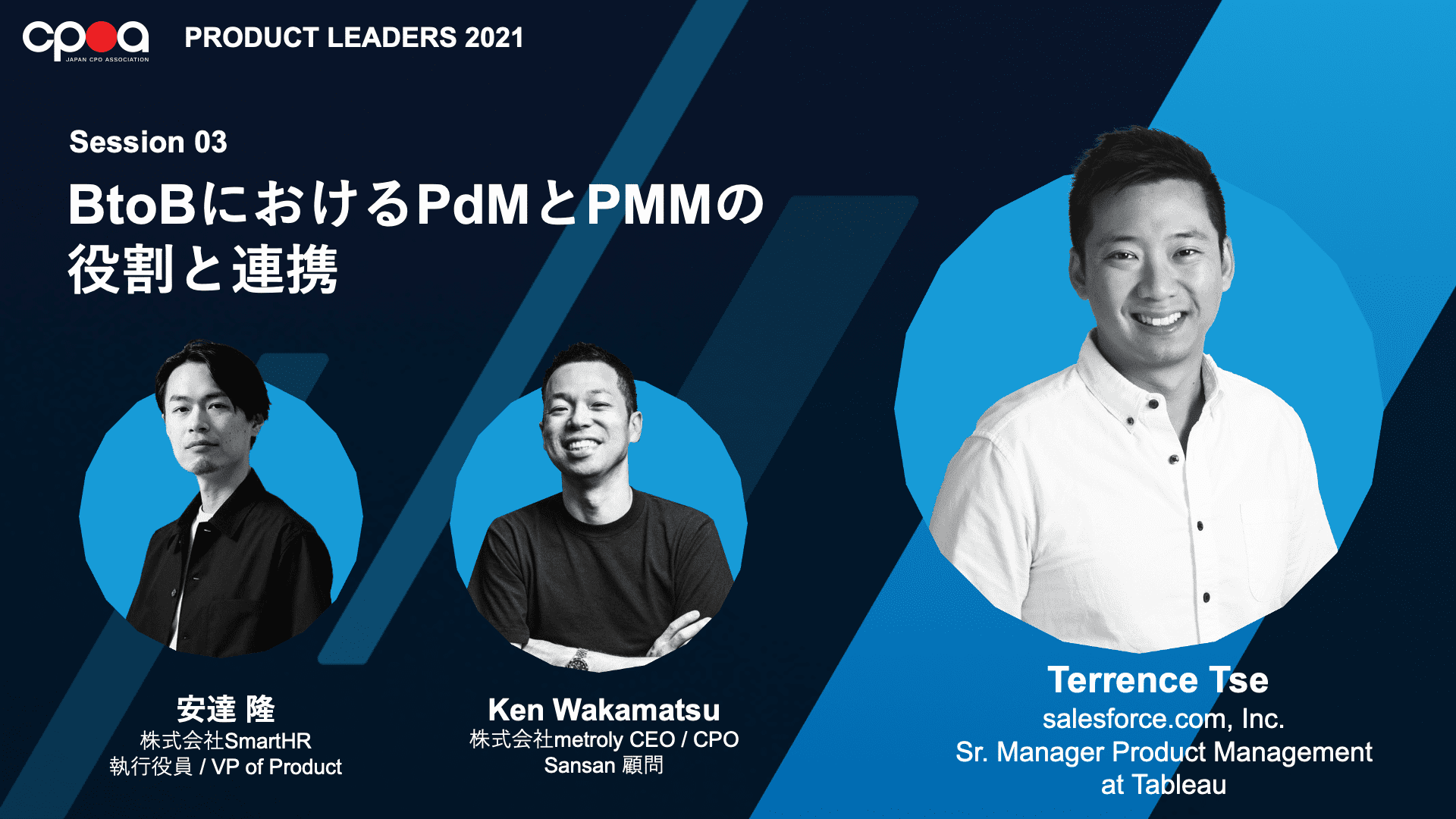 Session 03:BtoBにおけるPdMとPMMの役割と連携