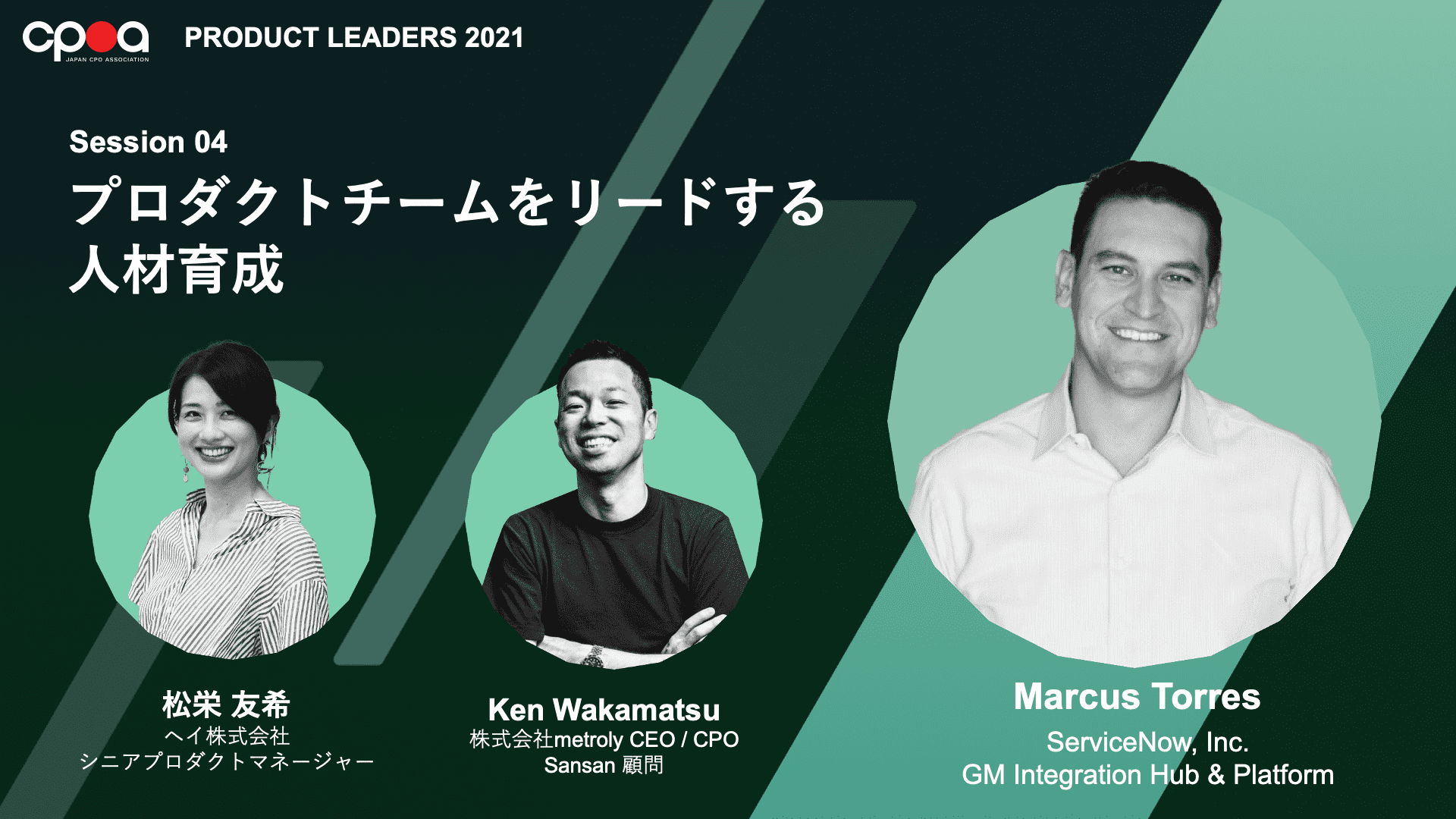 Session 04:プロダクトチームをリードする人材育成