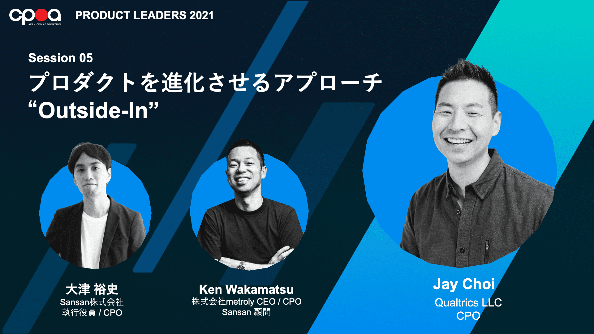 Session 05:プロダクトを進化させるアプローチ“Outside-In”