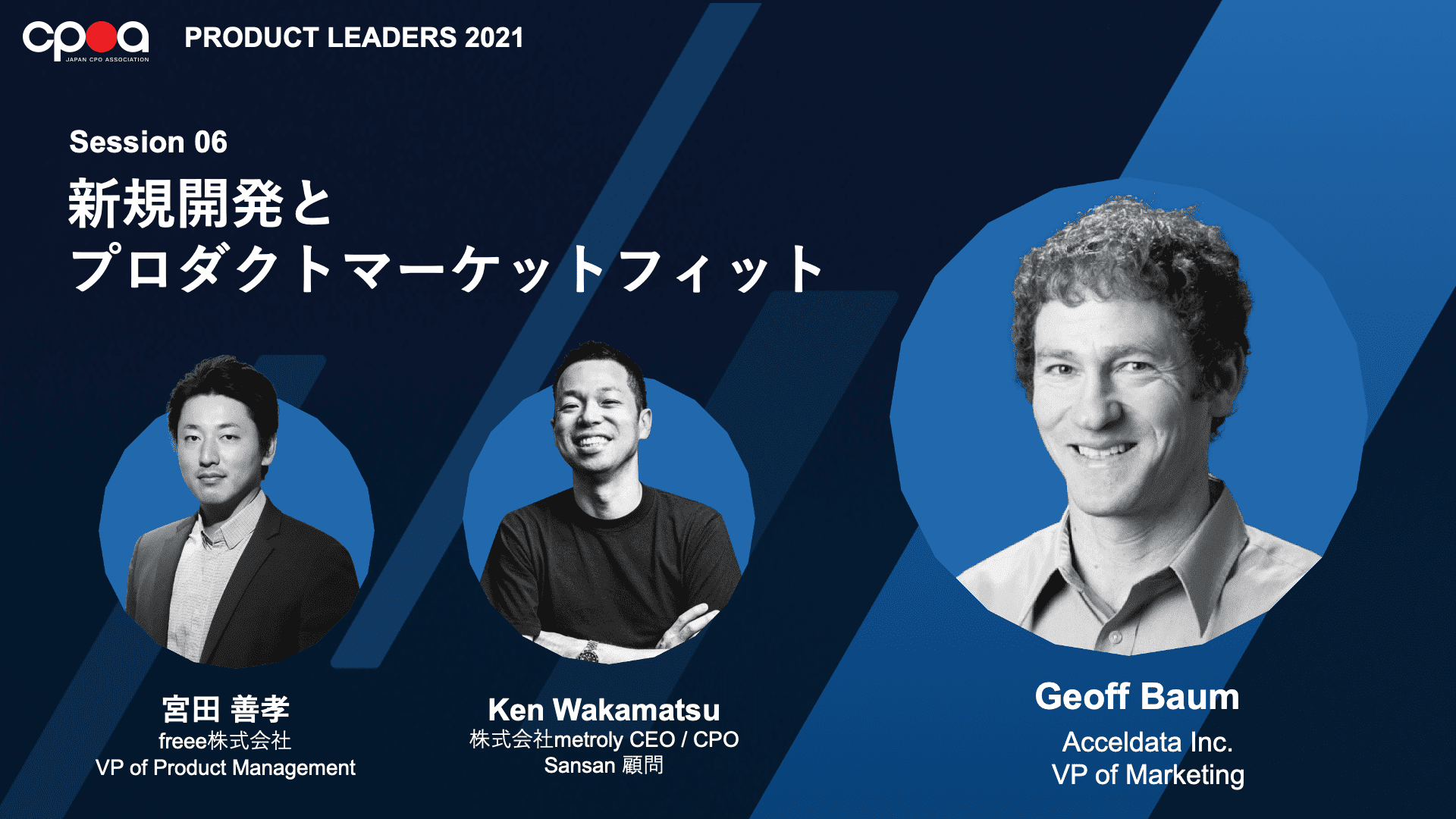 Session 06:新規開発とプロダクトマーケットフィット