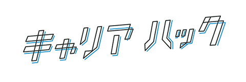 キャリアハック