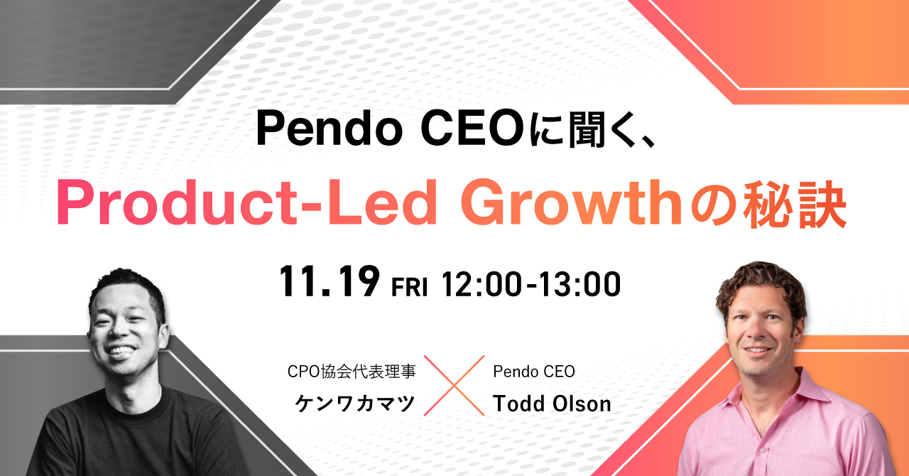 「Pendo CEOに聞く、Product-Led Growthの秘訣」11月19日開催