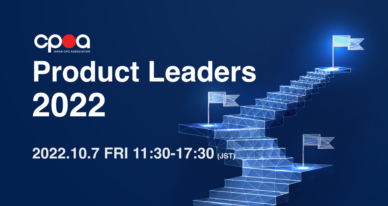 オンラインイベント「Product Leaders 2022」開催決定