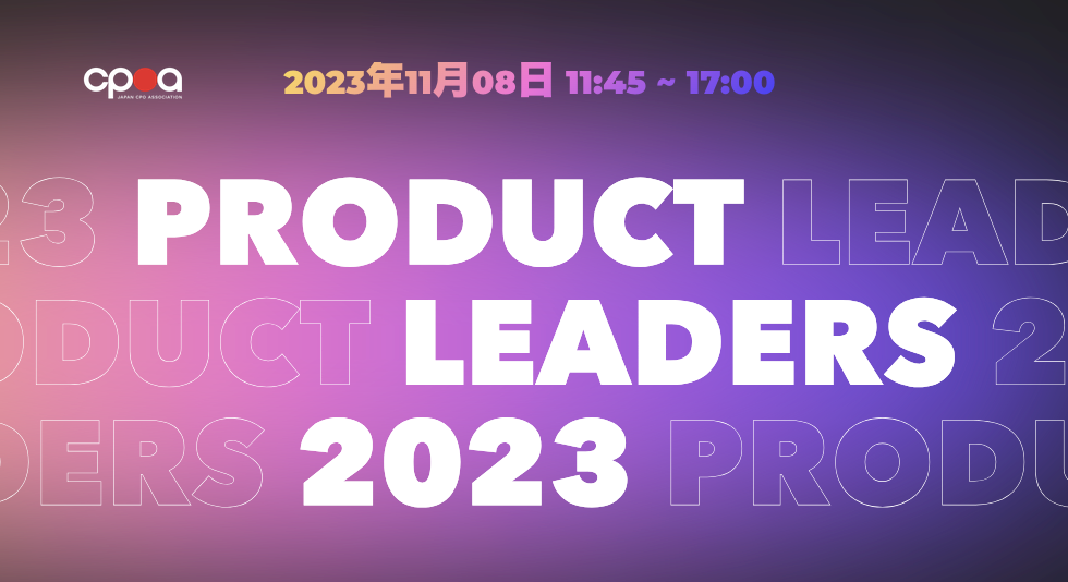 オンラインイベント「Product Leaders 2023」開催決定